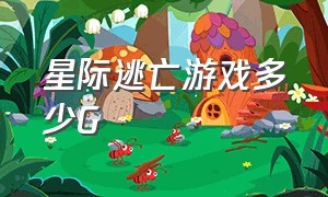 星际逃亡游戏多少G