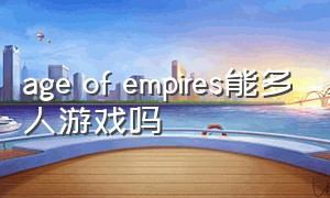 age of empires能多人游戏吗