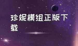 珍妮模组正版下载