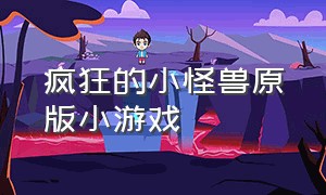 疯狂的小怪兽原版小游戏