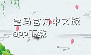 皇马官方中文版app下载