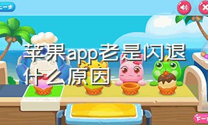 苹果app老是闪退什么原因