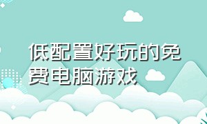 低配置好玩的免费电脑游戏