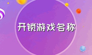 开锁游戏名称