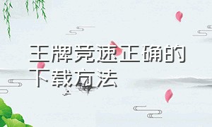 王牌竞速正确的下载方法