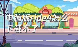 电脑版ride4怎么下载不了