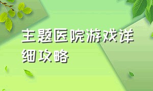 主题医院游戏详细攻略