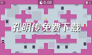 孔明传免费下载（孔明传吧）