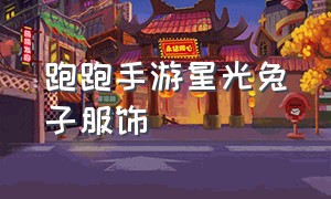 跑跑手游星光兔子服饰