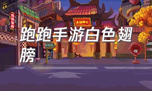 跑跑手游白色翅膀（跑跑手游白色车贴）