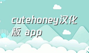 cutehoney汉化版 app