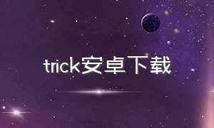 trick安卓下载