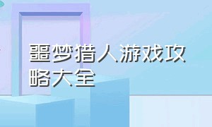 噩梦猎人游戏攻略大全（不死猎人游戏攻略图文大全）