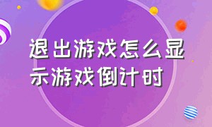 退出游戏怎么显示游戏倒计时