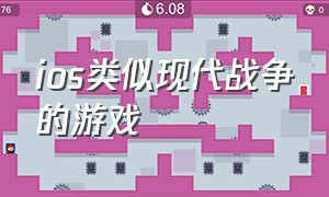 ios类似现代战争的游戏