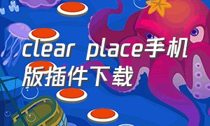 clear place手机版插件下载