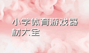 小学体育游戏器材大全（六年级体育趣味游戏无器材）