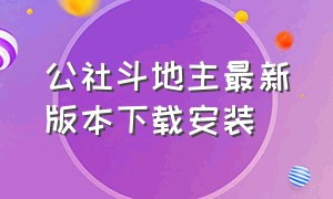 公社斗地主最新版本下载安装