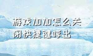 游戏加加怎么关闭快捷键呼出