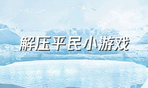 解压平民小游戏