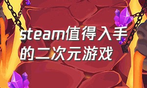 steam值得入手的二次元游戏