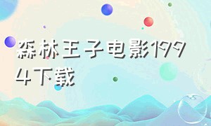 森林王子电影1994下载