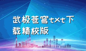 武极苍穹txt下载精校版