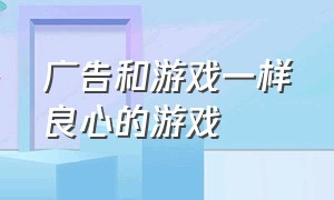 广告和游戏一样良心的游戏