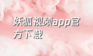 妖狐视频app官方下载