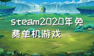 steam2020年免费单机游戏