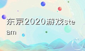 东京2020游戏steam