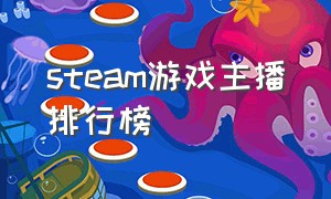 steam游戏主播排行榜