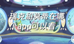 瑞克和莫蒂在哪个app可以看