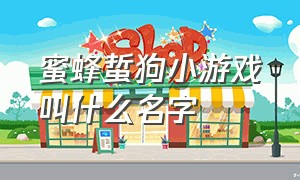 蜜蜂蜇狗小游戏叫什么名字