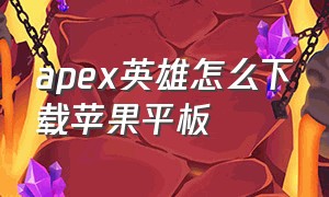 apex英雄怎么下载苹果平板