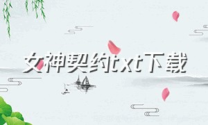 女神契约txt下载