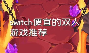switch便宜的双人游戏推荐