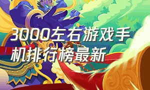 3000左右游戏手机排行榜最新