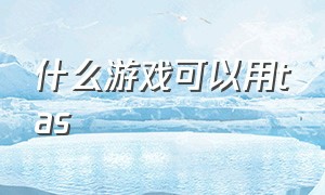 什么游戏可以用tas（tas能用于什么游戏）