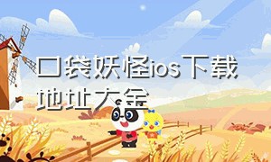 口袋妖怪ios下载地址大全