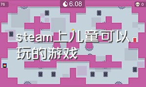 steam上儿童可以玩的游戏（steam适合儿童的游戏免费）