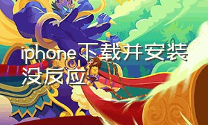 iphone下载并安装没反应