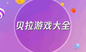 贝拉游戏大全