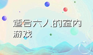 适合六人的室内游戏