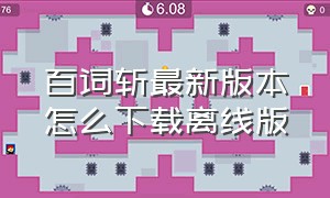 百词斩最新版本怎么下载离线版