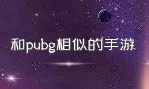 和pubg相似的手游