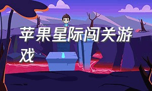 苹果星际闯关游戏