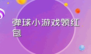 弹球小游戏领红包