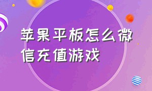 苹果平板怎么微信充值游戏