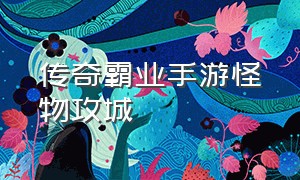 传奇霸业手游怪物攻城（传奇霸业手游道士攻略最新版本）